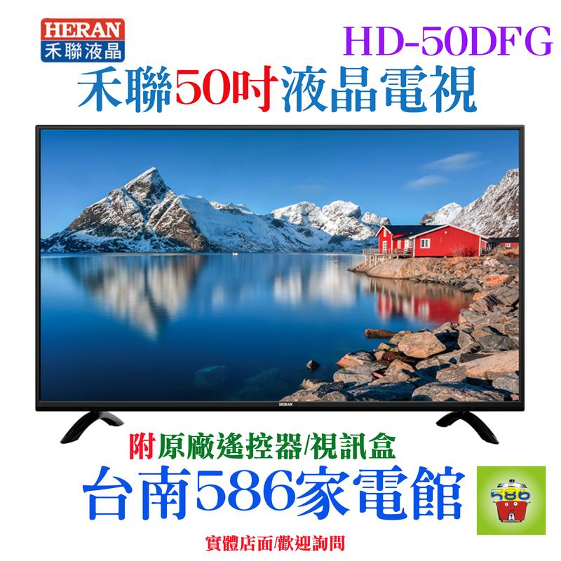 《586家電館》HERAN禾聯液晶電視50吋【HD-50DFG】全新未拆封原廠公司貨~保固三年