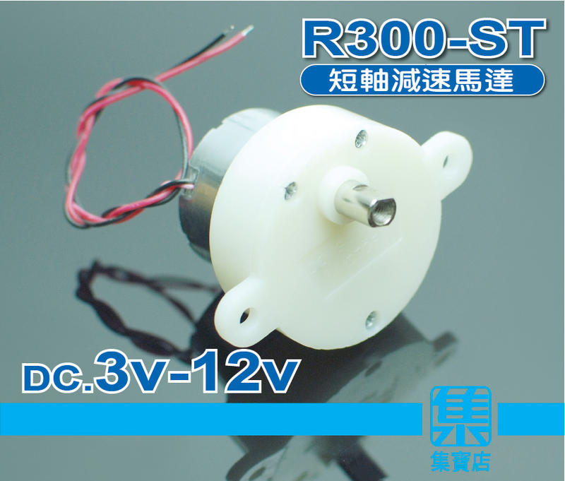 R300-ST 減速電機 DC.3v-12v 高/中/低速馬達 【5mmD軸】轉盤馬達 可正反轉馬達 微靜音馬達