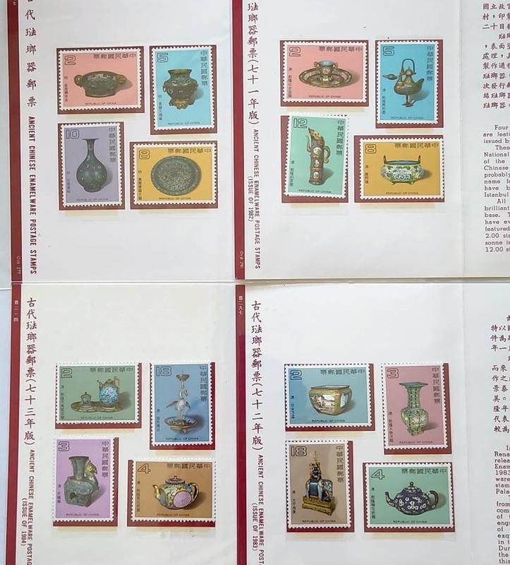 古代琺瑯器郵票(1-4輯) 護票卡 含郵票 VF