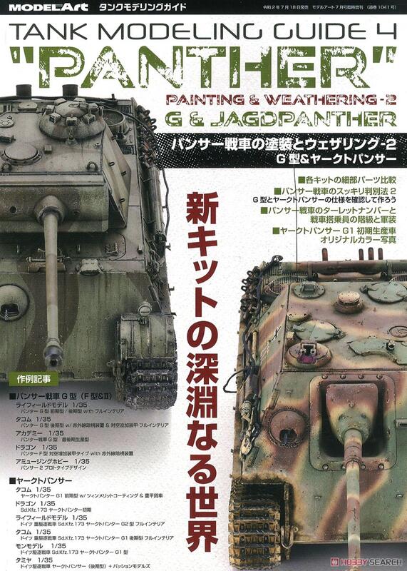 【AKO HOBBY】Model Art 別冊 戰車模型導覽4 豹式坦克塗裝與舊化2 ***下標前請先詢問貨況