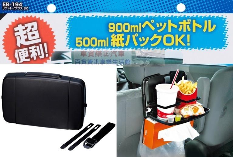 車資樂㊣汽車用品【EB-194】日本 SEIKO 多功能後座餐飲架 餐盤架 飲料架 置物盤 黑色