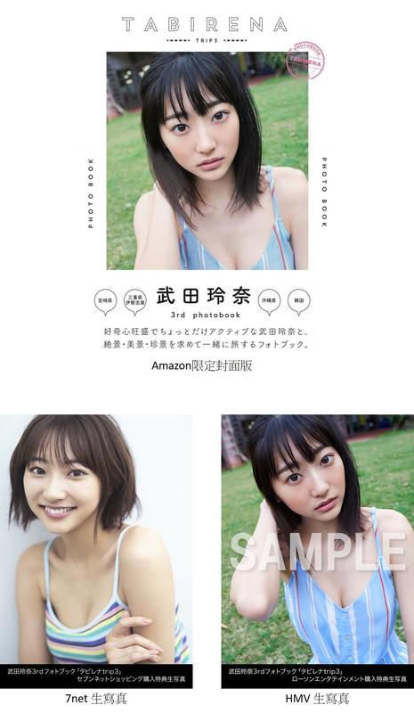 店鋪特典版代購)20021454 武田玲奈3rd寫真集PHOTO BOOK「タビレナ