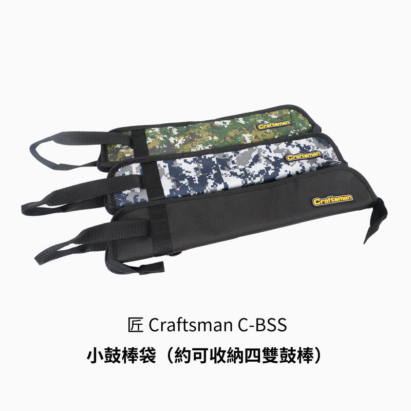 立昇樂器 現貨 匠 Craftsman C-BSS-B 鼓棒袋【三色可選】