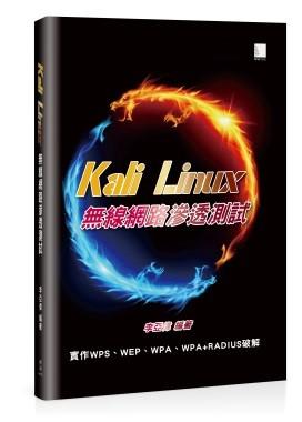 益大資訊~Kali Linux無線網路滲透測試 ISBN:9789864341375 MP11622