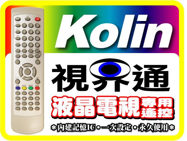 【視界通】KOLIN《歌林》液晶電漿電視專用型遙控器PD-4231