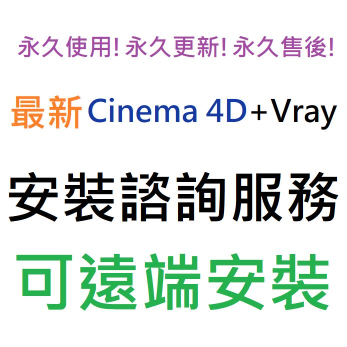 Maxon Cinema 4D / C4D 2024 英文、簡體中文 (附 Vray 6 英文) 永久使用 可遠端安裝