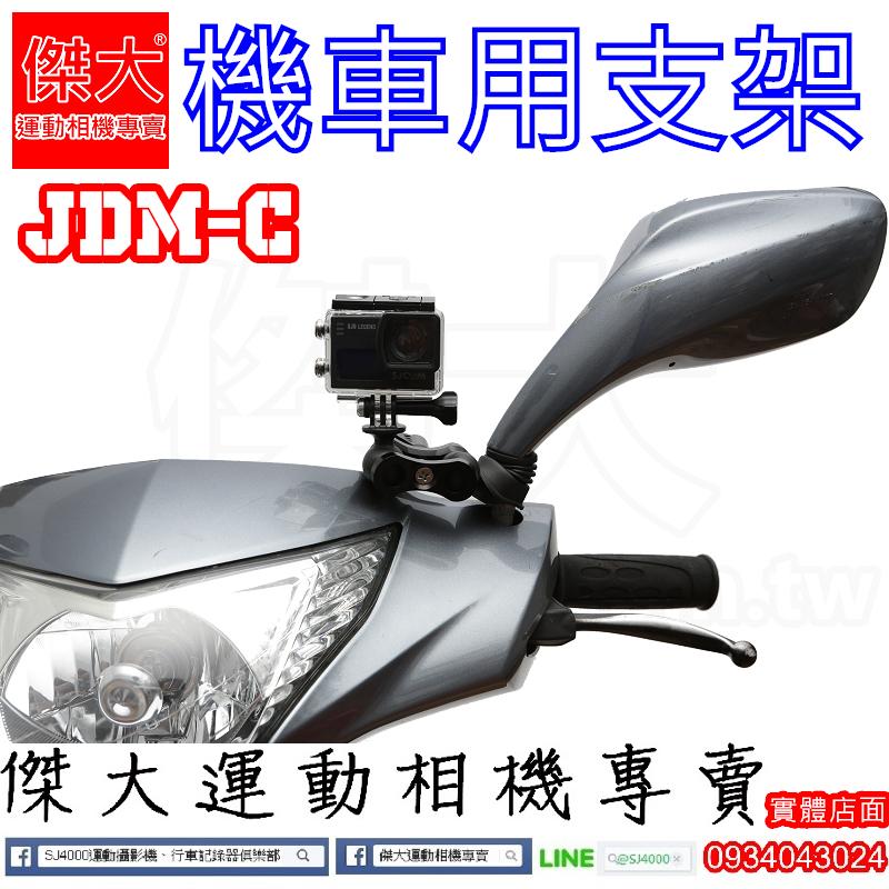 [傑大運動相機專賣]JDM-C_機車用支架(sj4000 SJ5000 GOPRO 小蟻 AS 可用) 