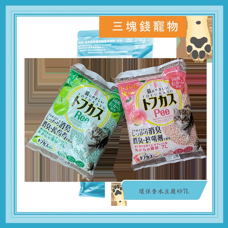 ◎三塊錢寵物◎日本PGT-環保香水豆腐砂，凝結強、用量省、可沖馬桶，7L(約4kg)，4包免運費
