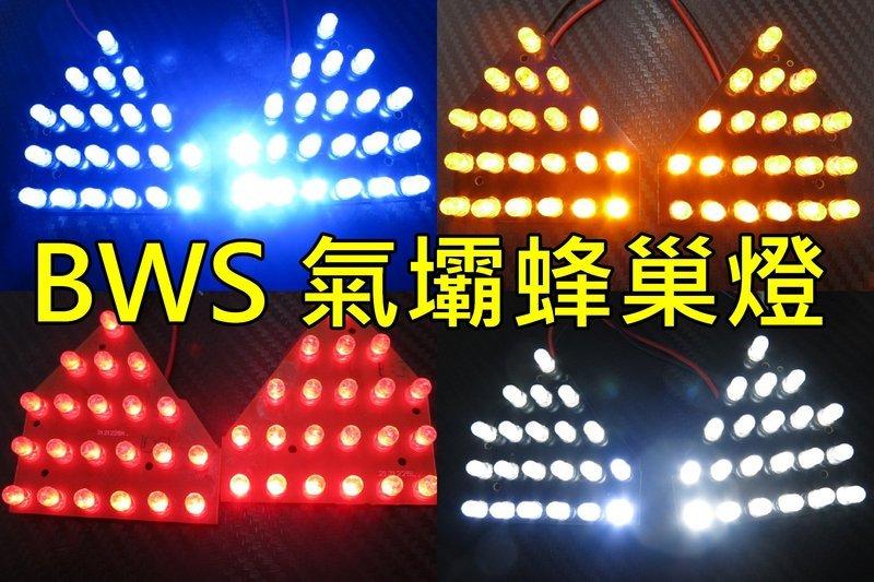 BWS方向燈 BWS 專用前蜂巢燈   大B LED SMD 方向燈 小燈 警示燈 可取代原廠鹵素燈 更省電  增加亮度