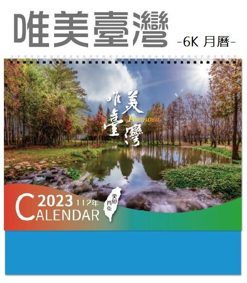 6K 風景圖 - 唯美台灣 月曆