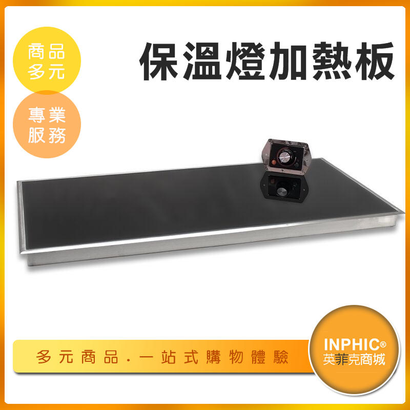 INPHIC-商用自助餐廳嵌入式保溫板/食物加熱板-IMXC00610BA