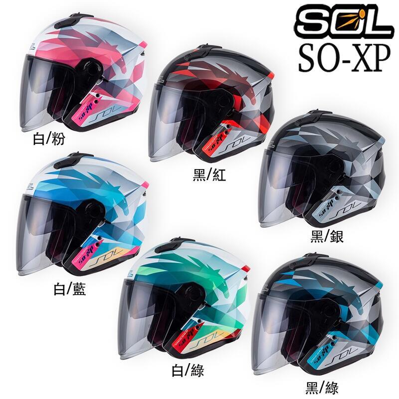 送好禮 SOL SOXP 獨角獸 SO-XP 安全帽 內藏墨鏡 眼鏡溝 半罩 3/4罩 雙D扣 雙層鏡 透氣｜23番