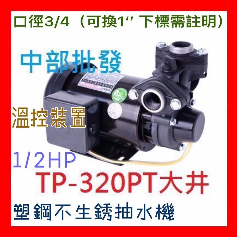 『超便宜』大井 TP-320PT 塑鋼不生銹抽水機 大井小精靈 TP320P TP320 塑鋼抽水馬達 抽水機