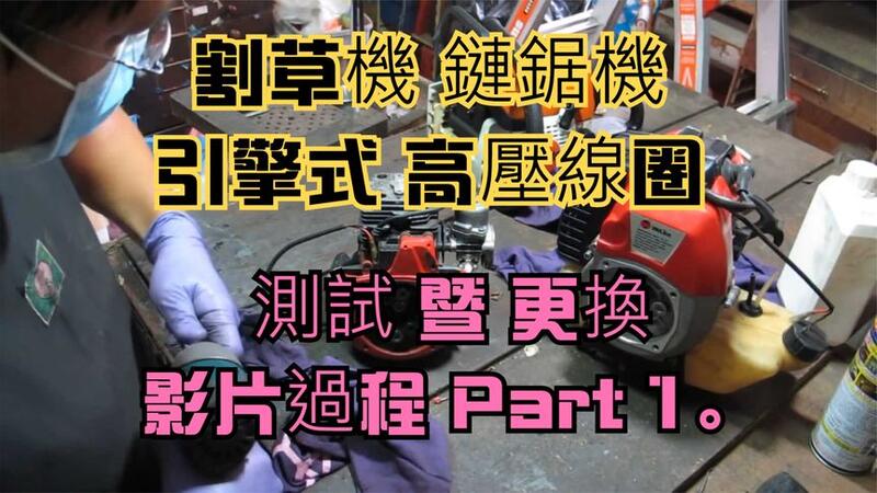 建生工坊 高雄 - 2018年 第26篇 - 割草機 鏈鋸機 引擎式 高壓線圈 測試 暨 更換 ( 影片過程 ) -製作