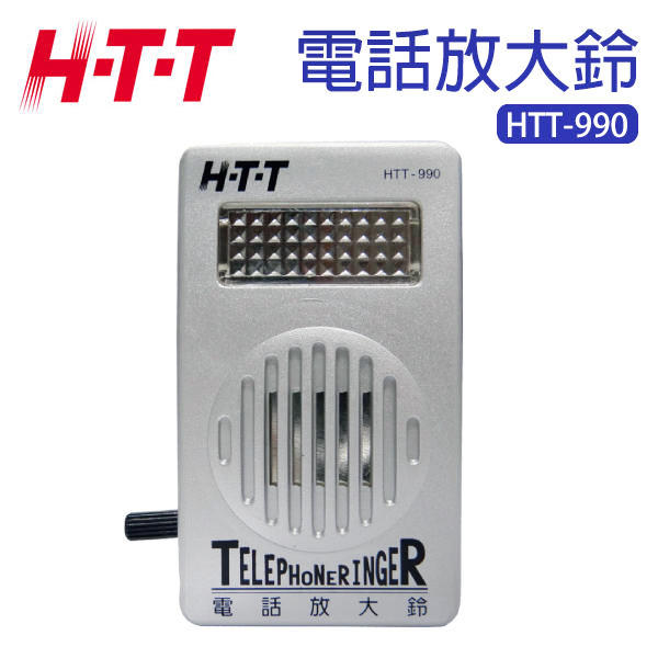 【含稅店】HTT-990 電話放大鈴 來電閃光輔助鈴 3段式音量調節 電話擴音 防漏接 懸掛吊孔