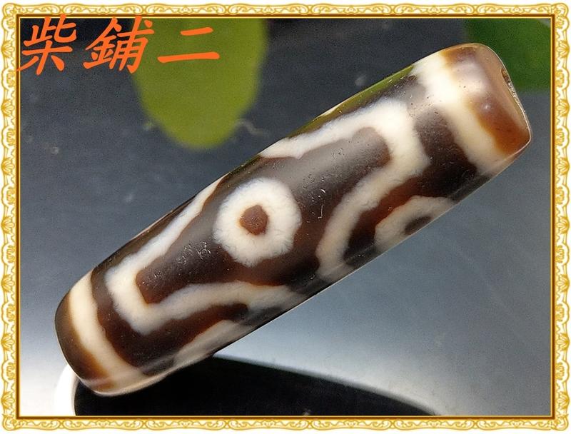 柴鋪二館】西藏至純至真老天珠六眼天珠至純老天珠(18-2G-30)(單品實拍