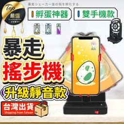 【升級降噪靜音】自動搖步機 搖步機 搖步器 寶可夢搖步機 刷...