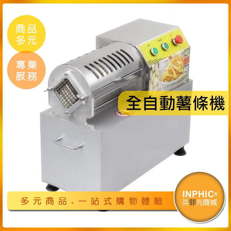 INPHIC-全自動薯條機 電動切條機 蔬菜水果切絲機-IMKC00910BA