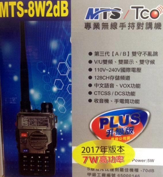 MTS-8W2dB 雙頻 雙顯示無線電對講機 超高容量鋰電池 乖乖喵無線王網購