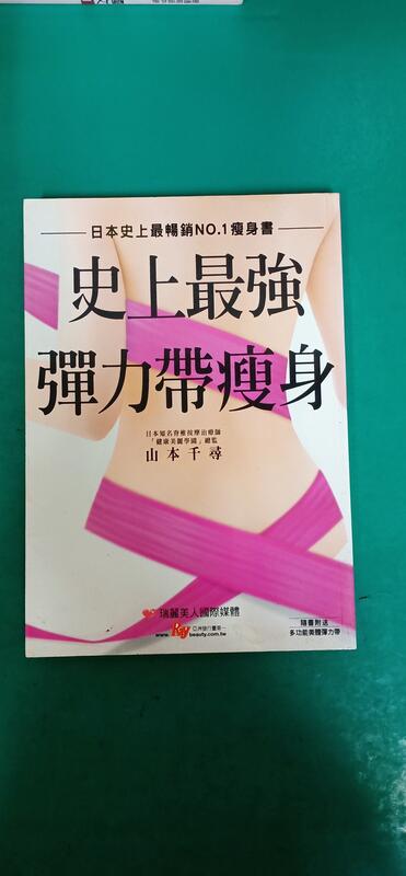 《日本史上最暢銷NO.1瘦身書:史上最強彈力帶瘦身》瑞麗美人*山本千尋 無劃記 H62