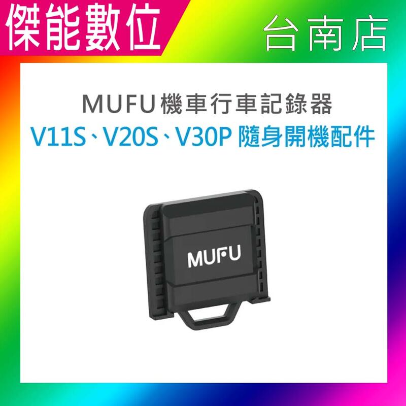 MUFU V30P 【V11S、V20S、V30P 隨身開機配件】 原廠配件