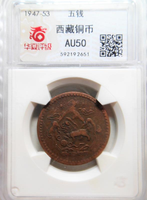1947 華夏 AU50 西藏雪山獅子銅幣 (雙太陽) 五錢 651