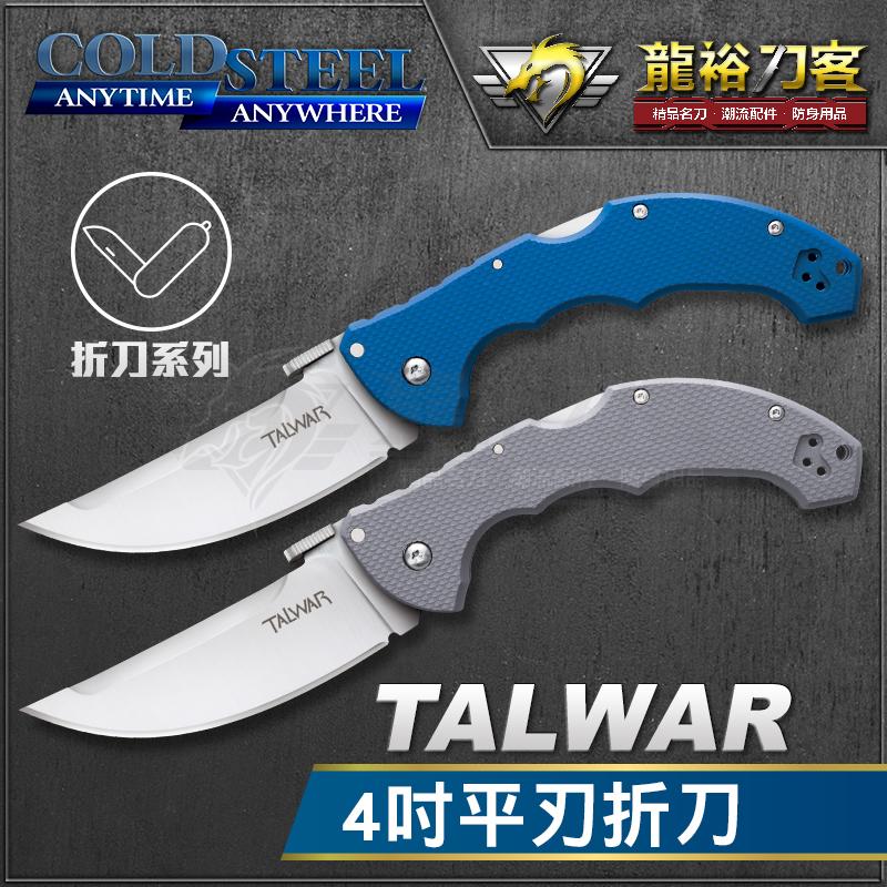 《龍裕》COLD STEEL/Talwar 4吋平刃折刀系列/21TLVLU/21TLVSLV/刀鎖/多用途刀