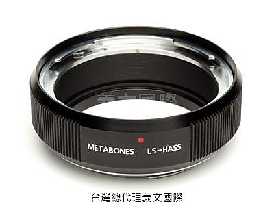 Metabones專賣店:Hassleblad - Leica S(萊卡_Leica S_哈蘇_HB_S1_S2_S Type 006_S Type 007_S3_轉接環) 