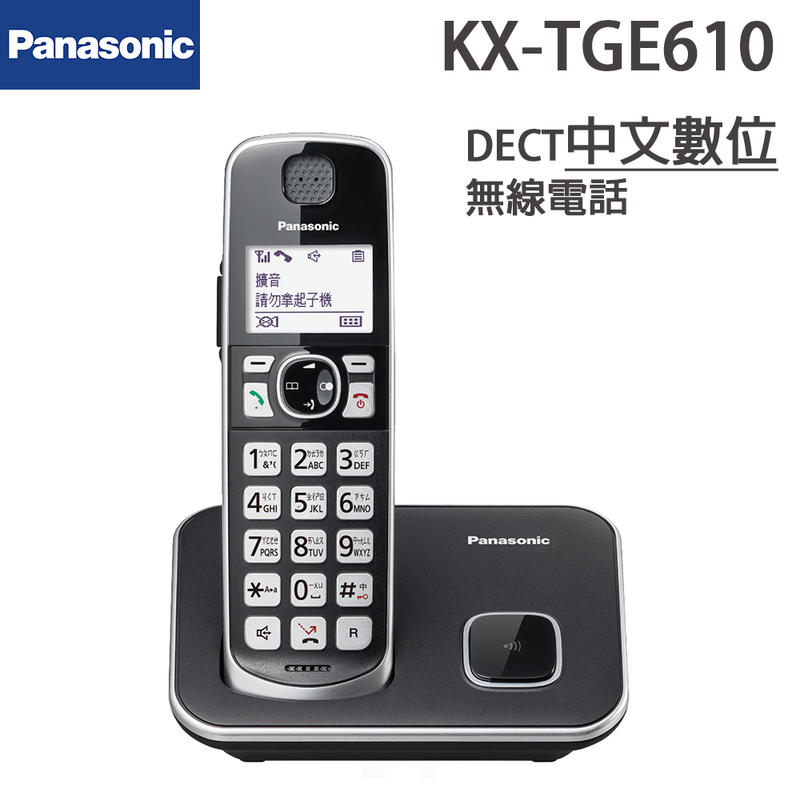 【附發票】國際牌DECT中文數位無線電話 KX-TGE610TWB KX-TGE610 公司貨