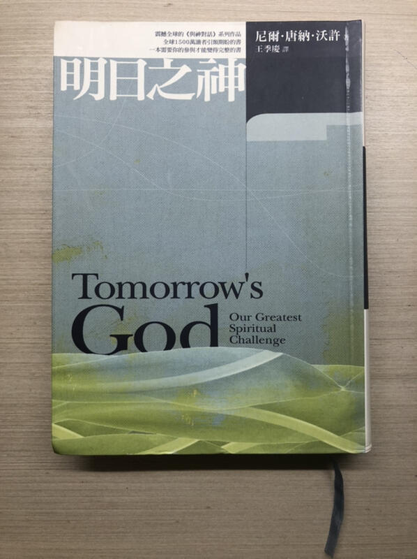無劃線 無書寫 正版 絕版 非影印 明日之神 與神對話 方智 尼爾．唐納．沃許 搬家出清 2006年5月首刷