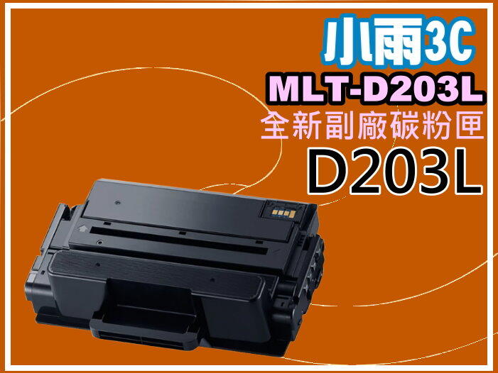 小雨3C【附發票】SL-M3320/3820/3370/4070副廠碳粉匣MLT-D203L
