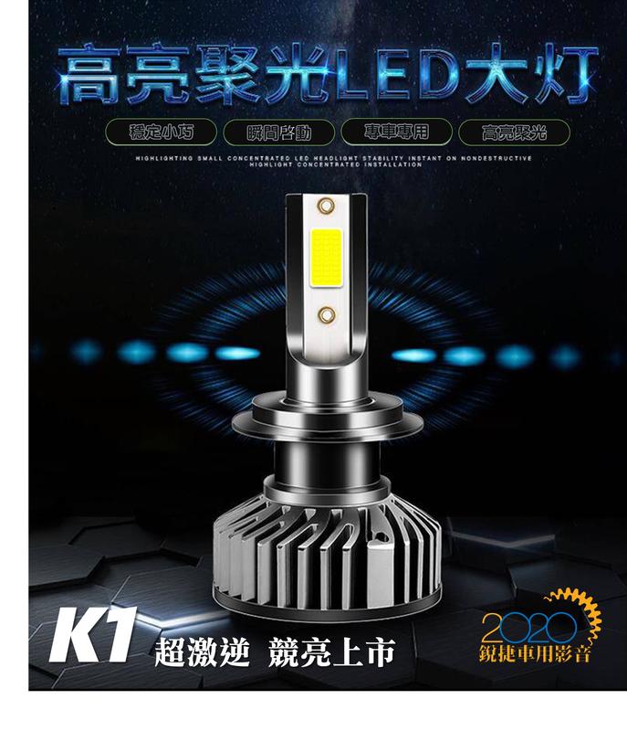 銳捷多媒體 RE-K1 超激亮 LED 白光 汽車大燈 H1 H4 H7 H8 H9 H11 9006 9005