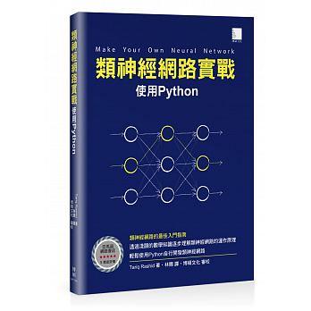 益大資訊~類神經網路實戰：使用Python  ISBN:9789864343355  MP11709