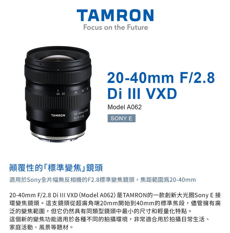 TAMRON 20-40mm F/2.8 Di III VXD Sony E 接環(A062) 標準變焦鏡頭公司