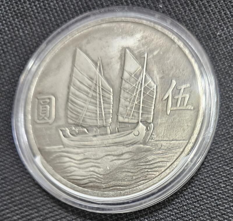 孫中山 伍円銀貨 1965年 中華民国54年 伍拾圓銀貨 国父孫中山先生 生誕