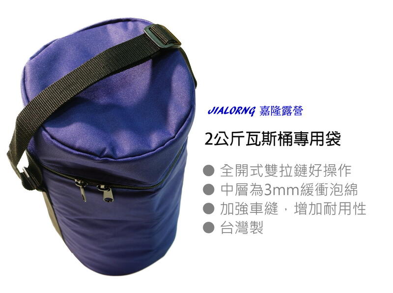 【JIALORNG 嘉隆】 BG-033 2公斤瓦斯桶專用袋 台灣製 瓦斯袋 露營袋 萬用袋 袋