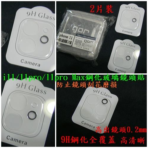 GOR i11 iPhone 11/11 Pro/11 Pro Max 鋼化玻璃 鏡頭貼 全覆蓋 2片裝 2.5D 9H