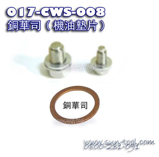 sun-tool 機車 017-CWS-008 銅華司 機油墊片 8  12 mm 適用 機油齒輪黑油螺絲