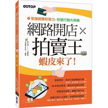 益大資訊~網路開店×拍賣王--蝦皮來了！ ISBN:9789864768554 ACV038700