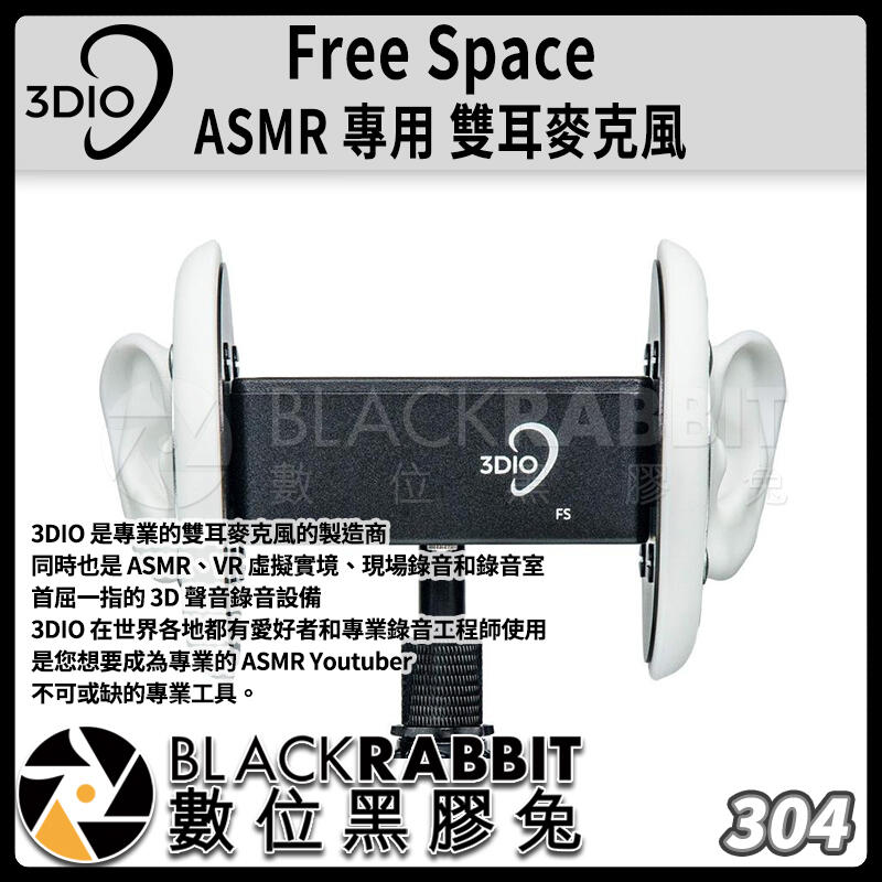 數位黑膠兔【 304 3DIO Free Space ASMR 專用 雙耳 麥克風 】 VR 錄音 Youtuber