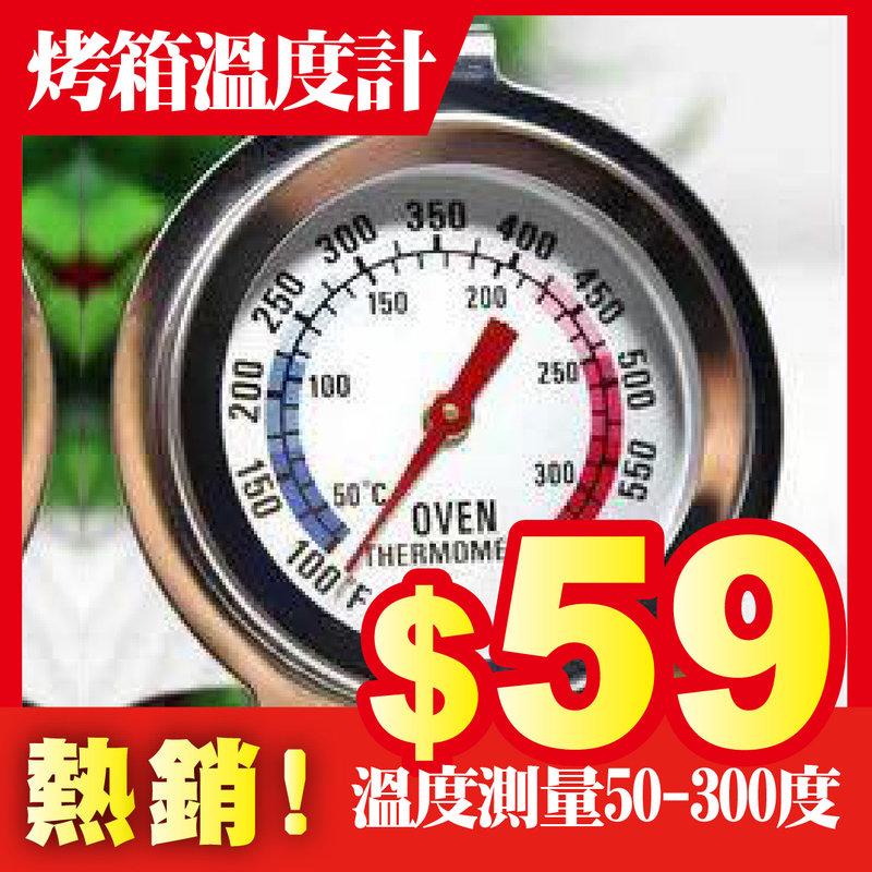 【Tata烘焙】不銹鋼「烤箱溫度計」指針式可直接入烤箱使用50-300度