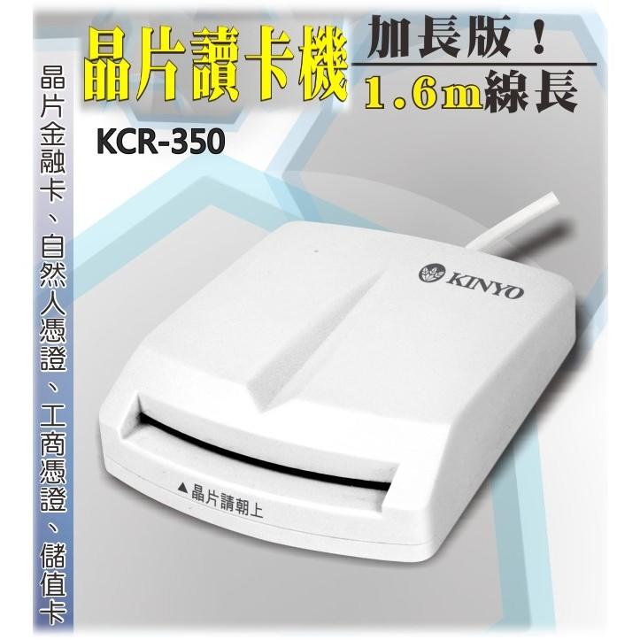 ATM晶片讀卡機(晶片金融卡自然人憑證工商憑證儲值卡網路ATM網路報稅KINYO)KCR-350