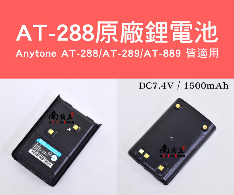 ~No1南霸王無線電~Anytone 1500mAh 原廠鋰電池 適用AT-288 AT-289