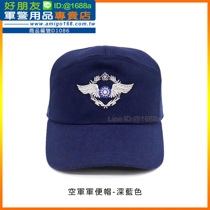 成功嶺好朋友】空軍藍色軍便帽【M、L、XL 三種尺寸】空軍軍帽藍色軍帽