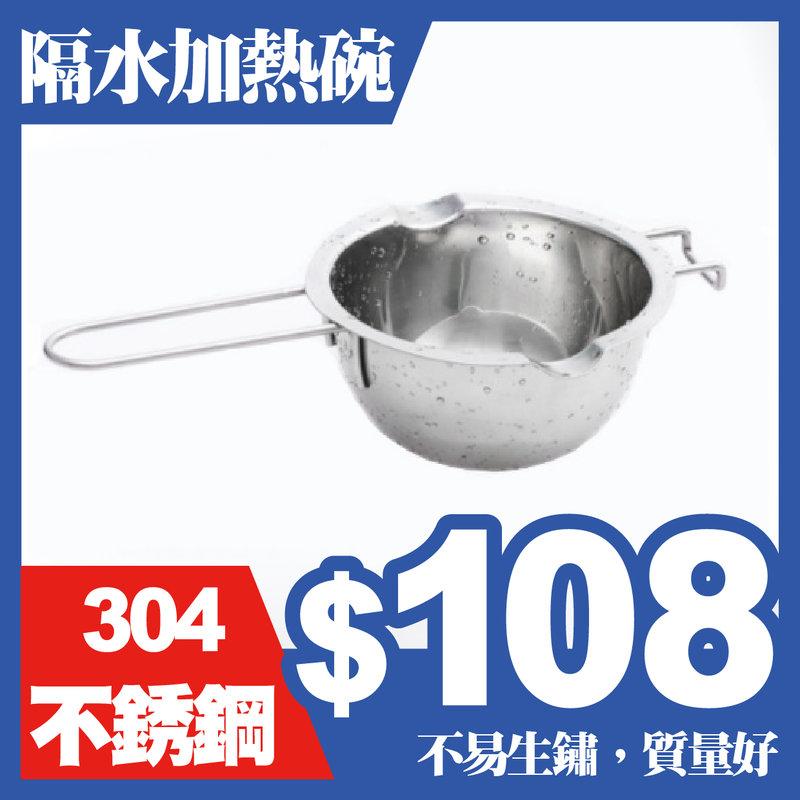 【Tata烘焙】『隔水加熱碗』304不銹鋼材質 巧克力隔水融化碗 奶油加熱融化碗 烘焙加熱鍋