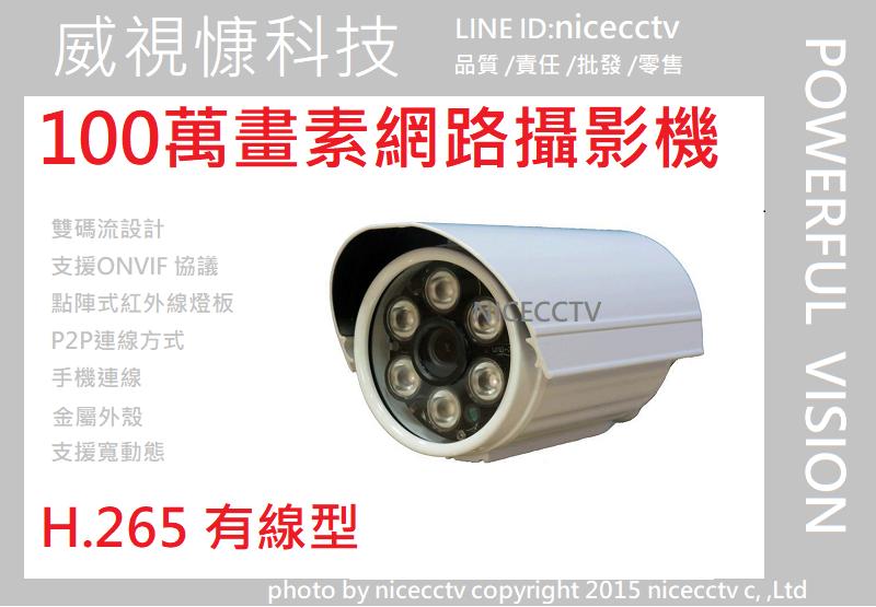 【NICECCTV】130萬畫素網路攝影機  IPC H.265 雄邁 遠程手機NVR監視器紅外線夜視監控保全防盜