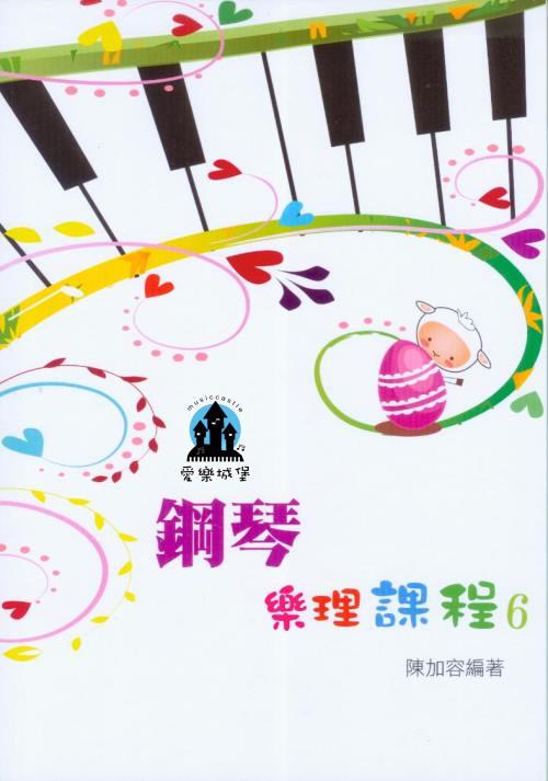 【愛樂城堡】樂理=鋼琴樂理課程 第6冊~ 專為鋼琴學生設計的樂理教材~陳加容 編著