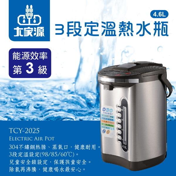 ~威利家電~大家源 4.6L 304不鏽鋼3段定溫電動熱水瓶 TCY-2025