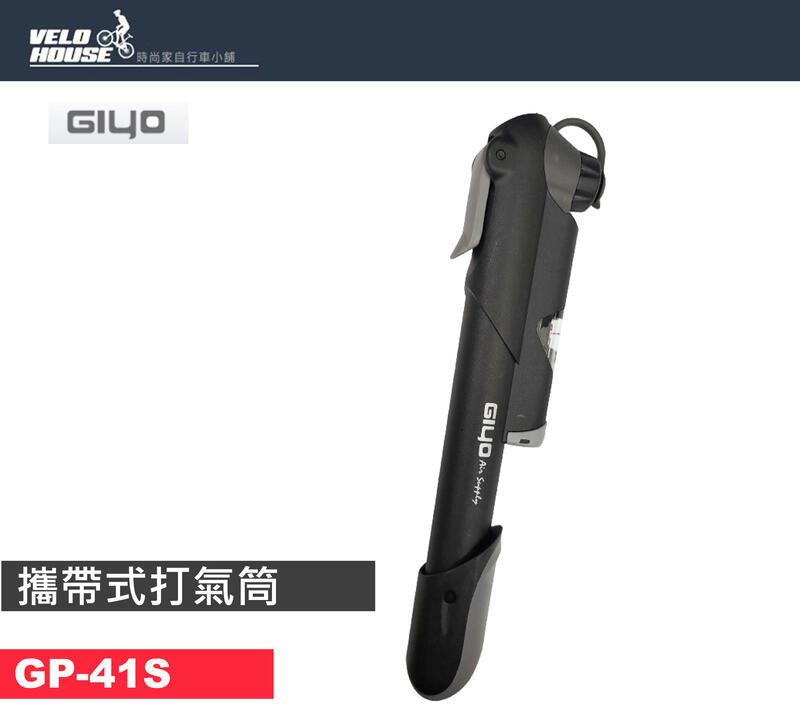 ★飛輪單車★ GIYO GP-41S 自行車攜帶式打氣筒 隨車 隨身-附壓力錶[03004549]