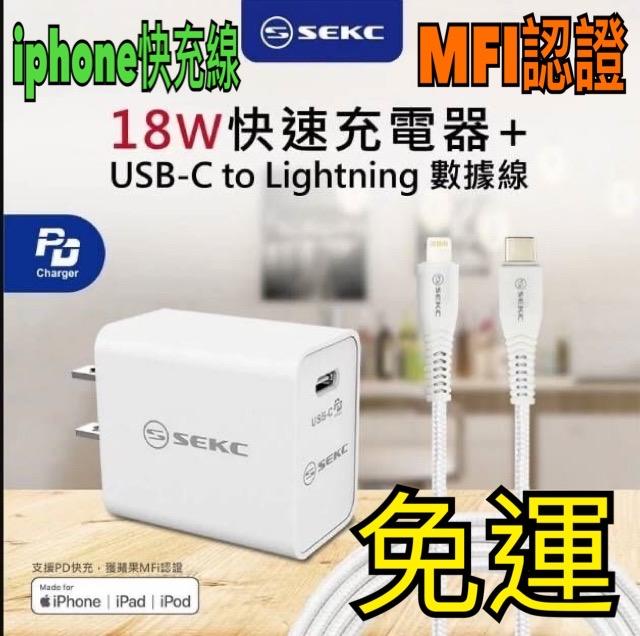 SEKC 18W Apple快速充電器USB-C to Lightning充電傳輸線MFI認證線【WinWinShop】